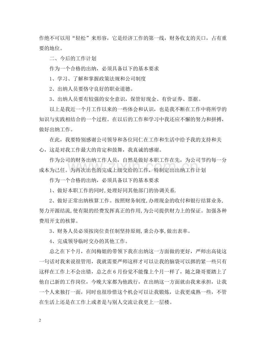 公司出纳员工月工作总结模板.docx_第2页