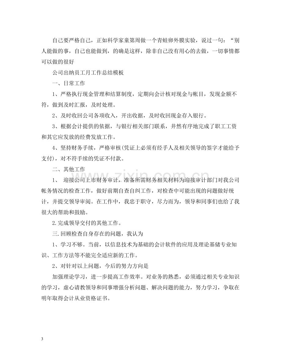 公司出纳员工月工作总结模板.docx_第3页