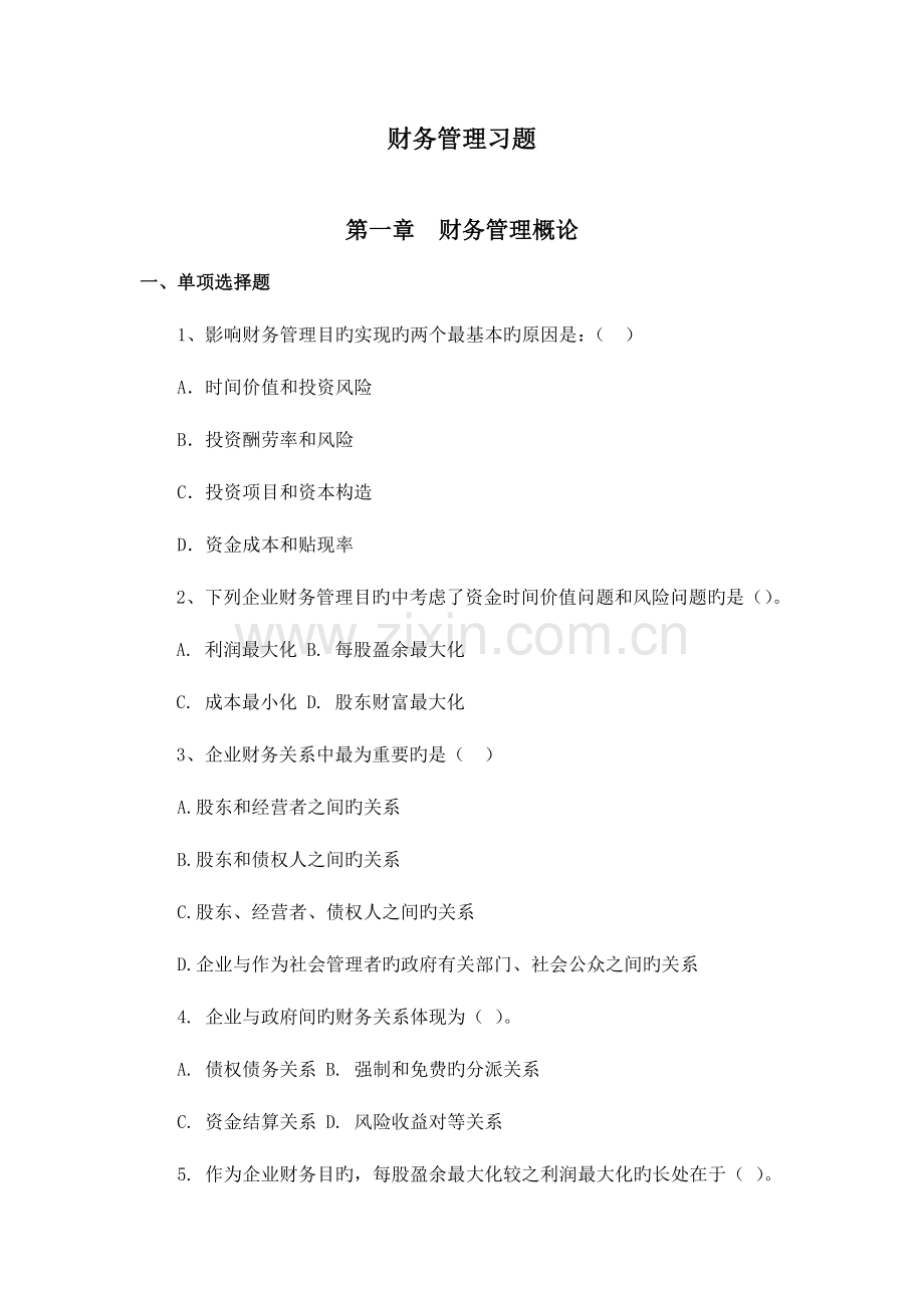 2023年财务管理习题.doc_第1页