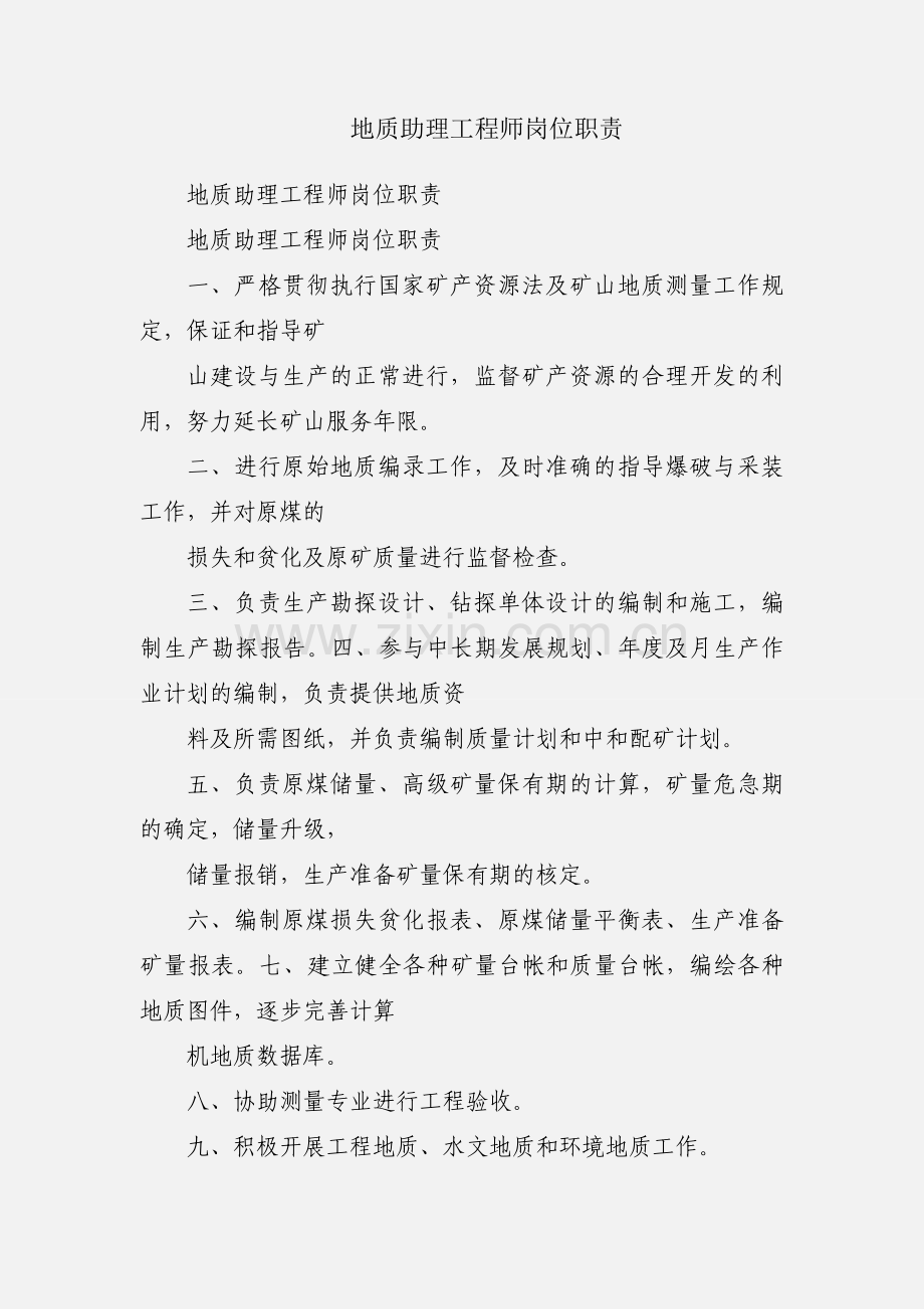 地质助理工程师岗位职责.docx_第1页