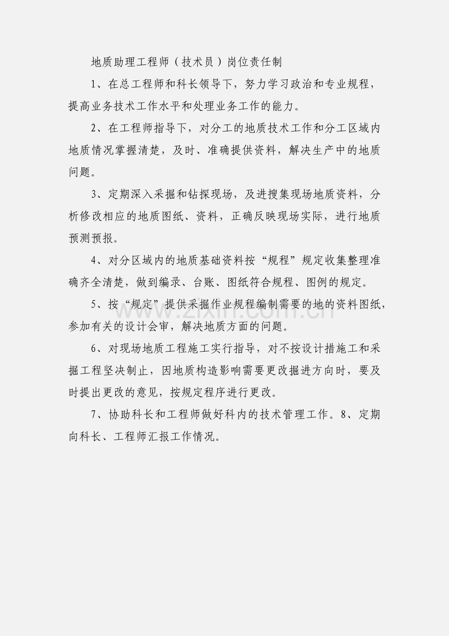 地质助理工程师岗位职责.docx_第2页