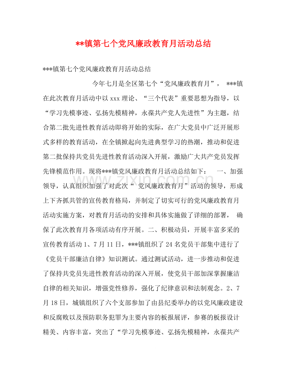 镇第七个党风廉政教育月活动总结.docx_第1页