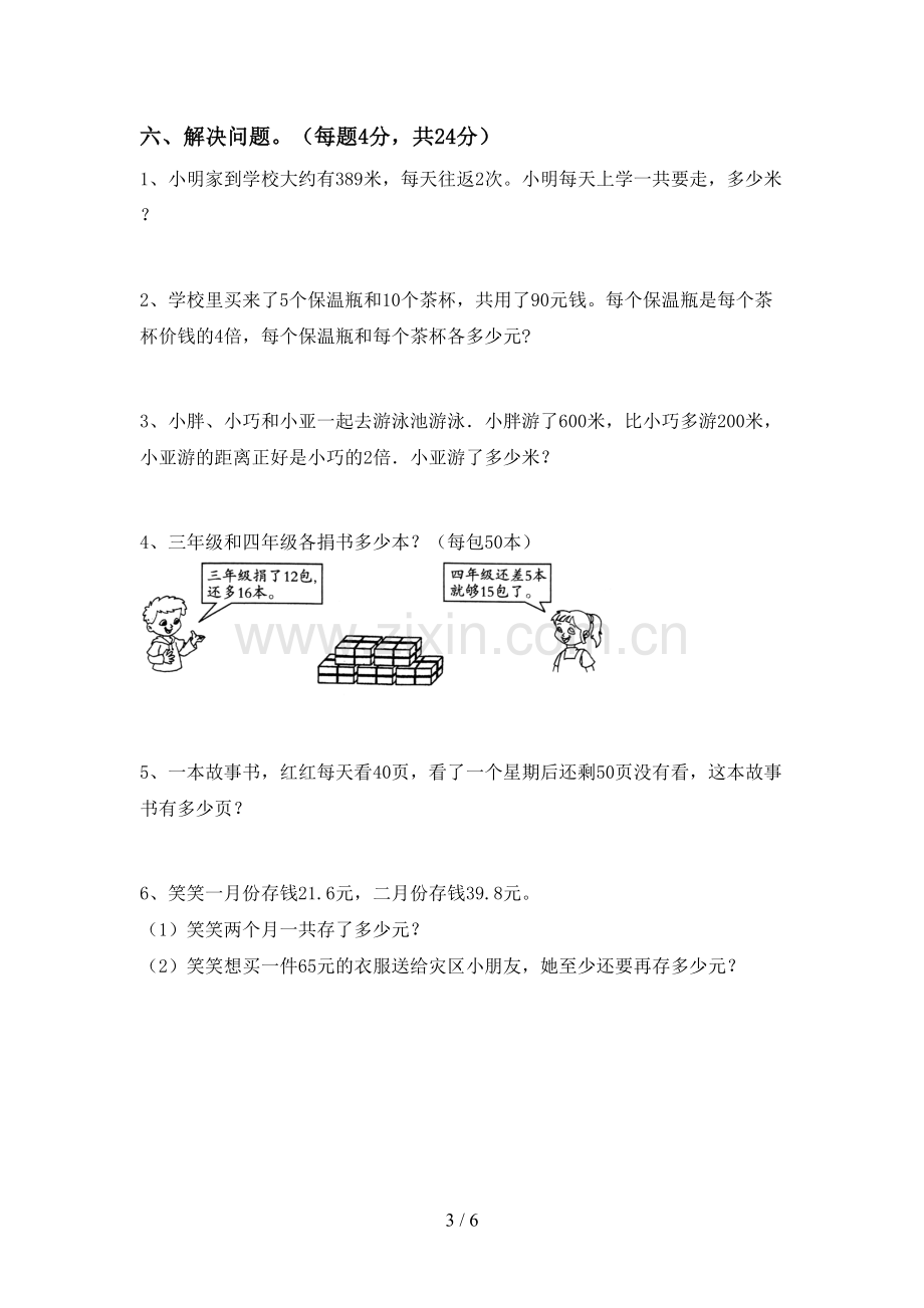 部编版三年级数学下册期中考试卷(汇编).doc_第3页