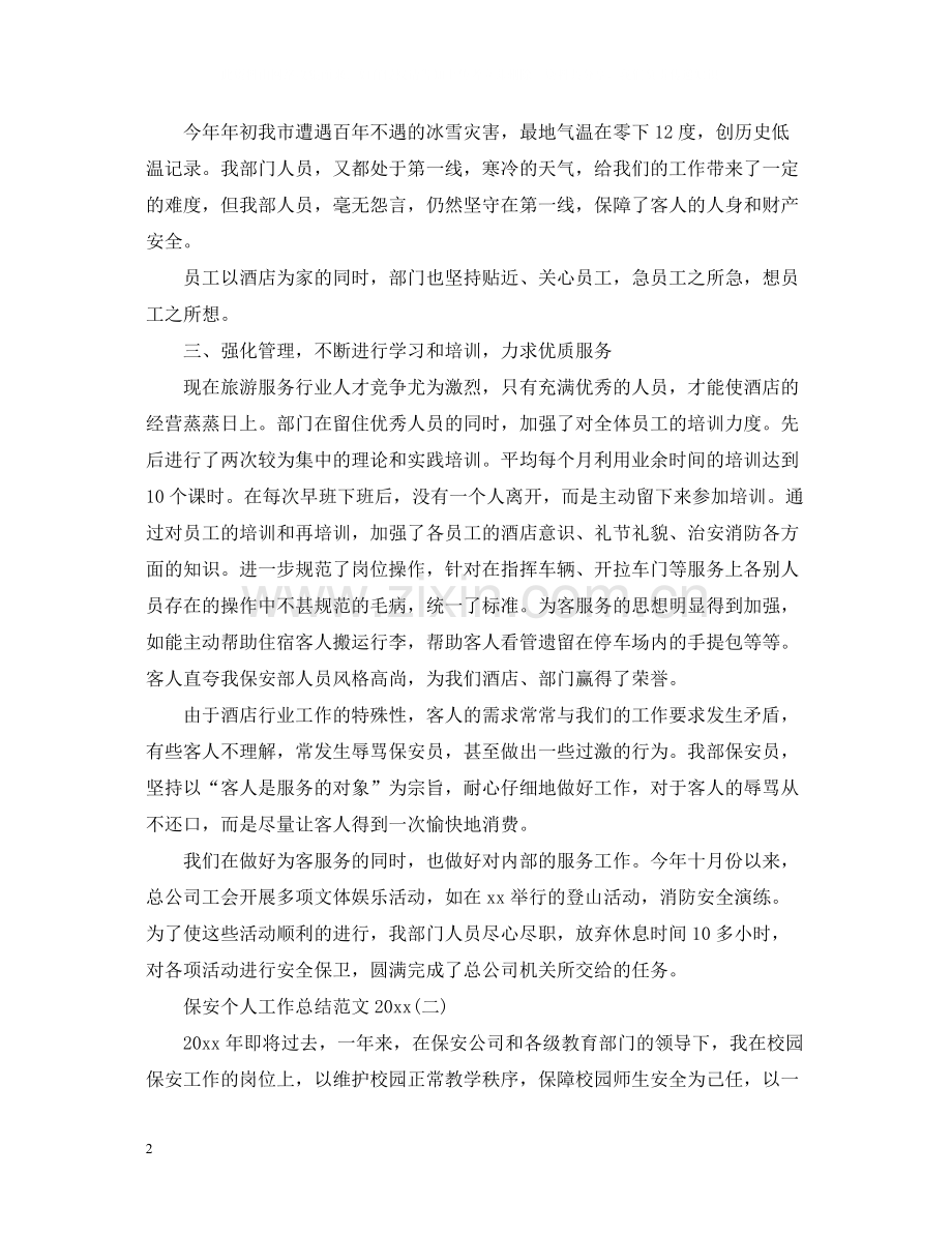 保安个人工作总结范文7.docx_第2页