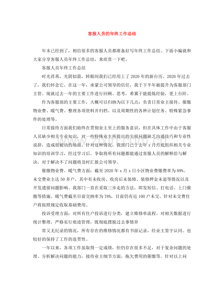 客服人员的年终工作总结.docx_第1页