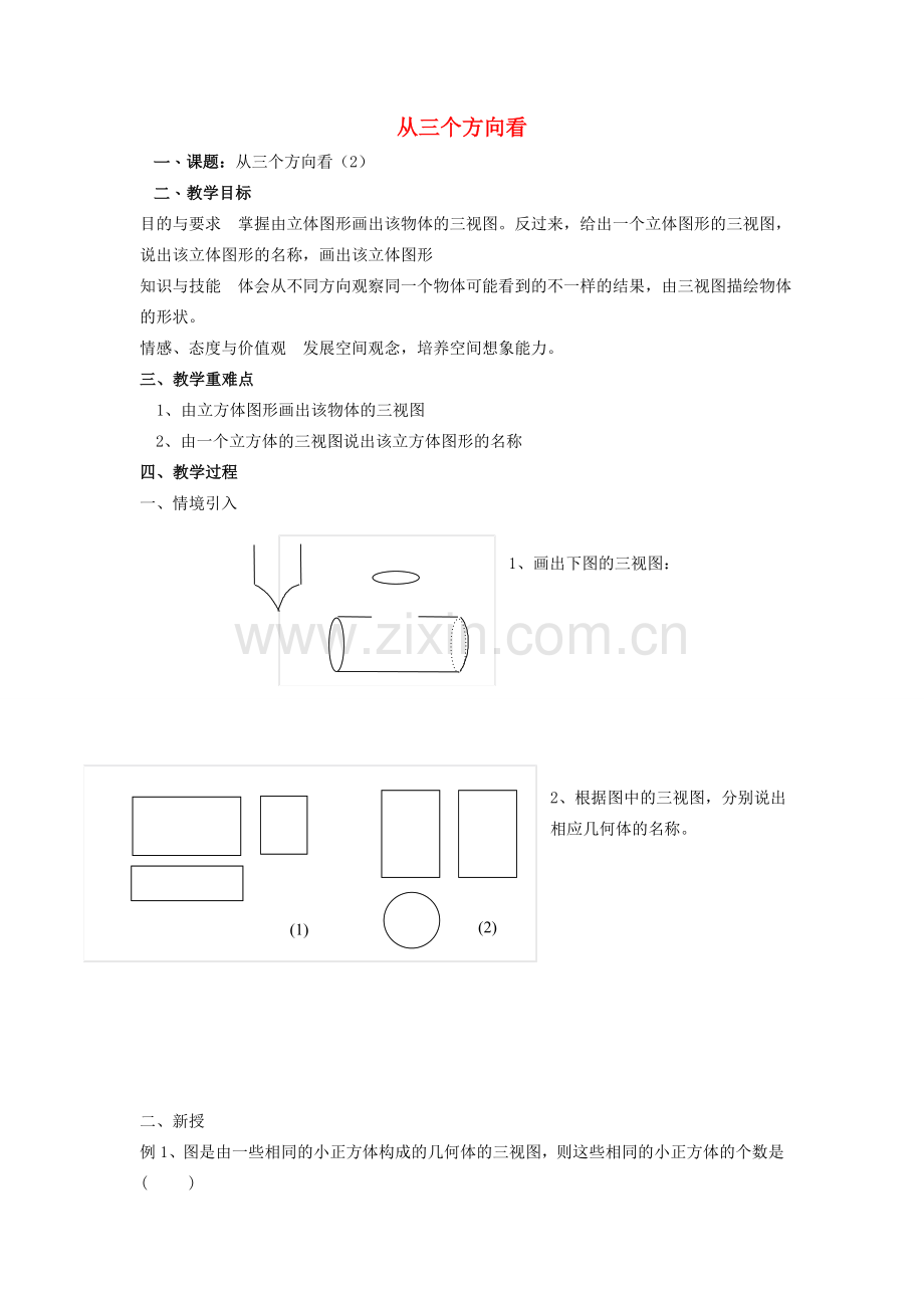 七年级数学上册 第5章 走进图形世界 5.4 从三个方向看（2）教案 苏科版-苏科版初中七年级上册数学教案.doc_第1页