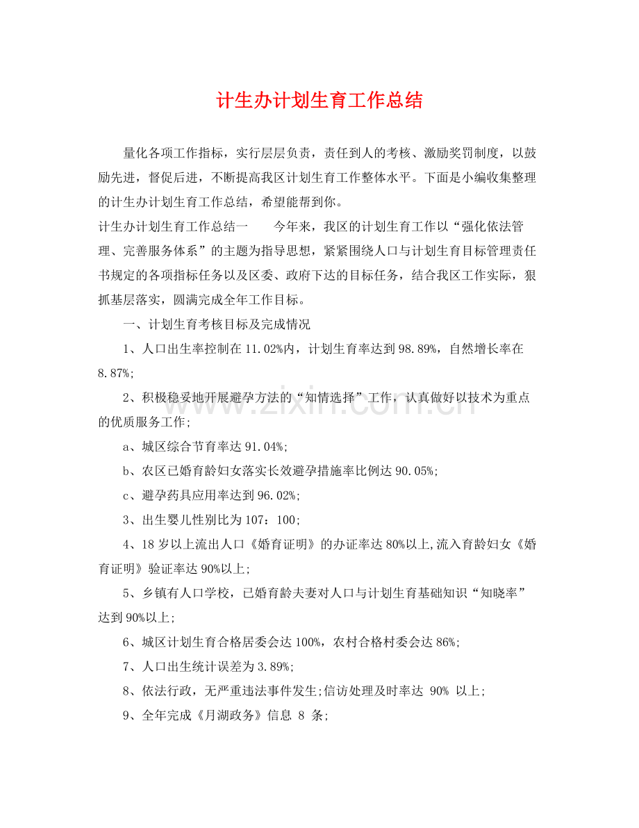 计生办计划生育工作总结 .docx_第1页