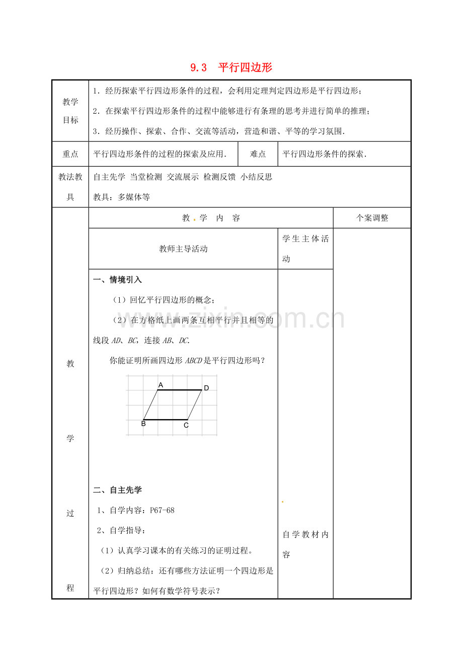 江苏省徐州市新沂市踢球山乡八年级数学下册 第九章 中心对称图形—平形四边形 9.3 平行四边形（2）教案 （新版）苏科版-（新版）苏科版初中八年级下册数学教案.doc_第1页