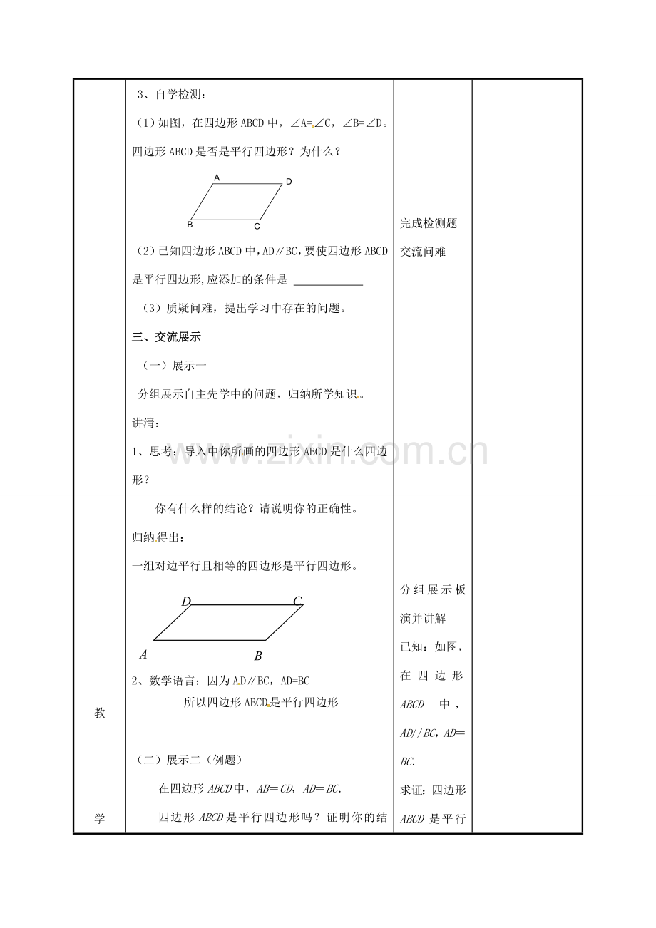 江苏省徐州市新沂市踢球山乡八年级数学下册 第九章 中心对称图形—平形四边形 9.3 平行四边形（2）教案 （新版）苏科版-（新版）苏科版初中八年级下册数学教案.doc_第2页