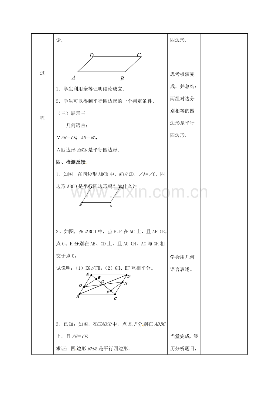 江苏省徐州市新沂市踢球山乡八年级数学下册 第九章 中心对称图形—平形四边形 9.3 平行四边形（2）教案 （新版）苏科版-（新版）苏科版初中八年级下册数学教案.doc_第3页