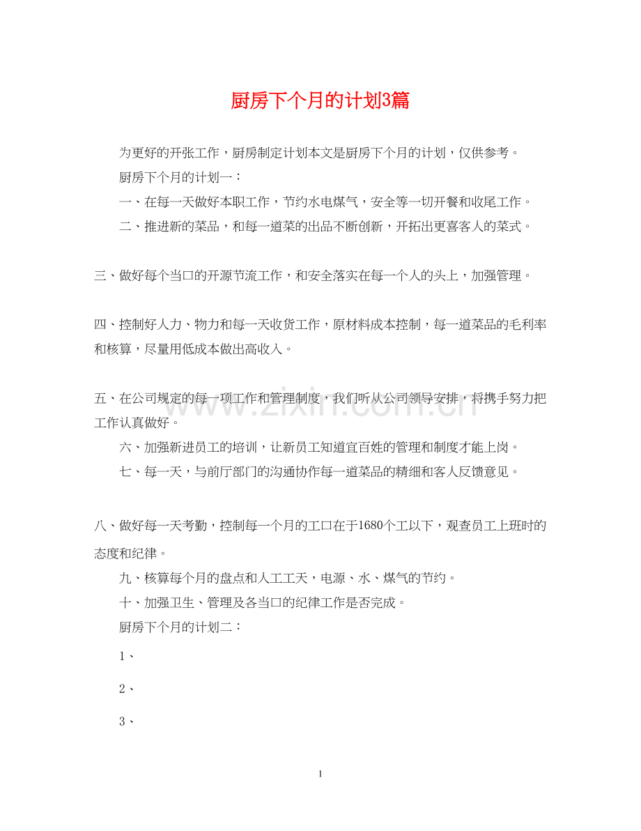 厨房下个月的计划3篇.docx_第1页