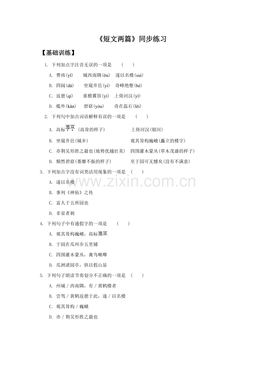 《短文两篇》同步练习1.doc_第1页