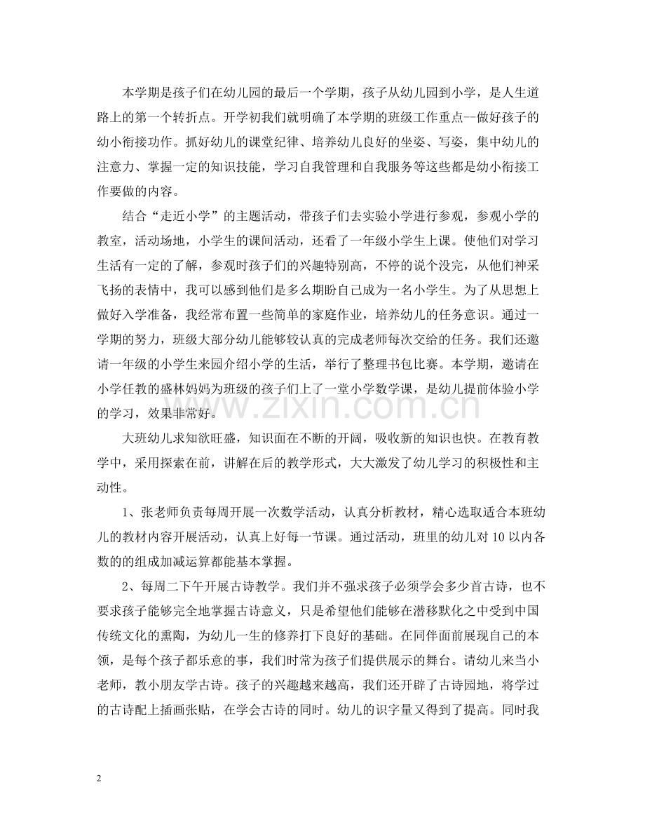 春季幼儿园班主任个人工作总结.docx_第2页