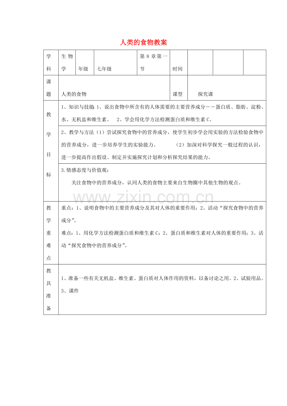 七年级生物下册 4.8.1 人类的食物教案 北师大版-北师大版初中七年级下册生物教案.doc_第1页