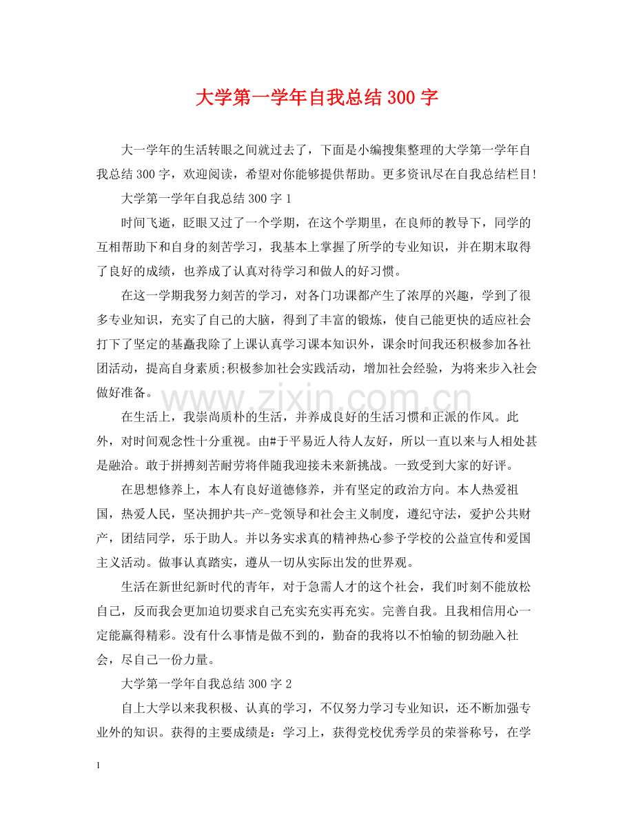 大学第一学年自我总结300字.docx_第1页