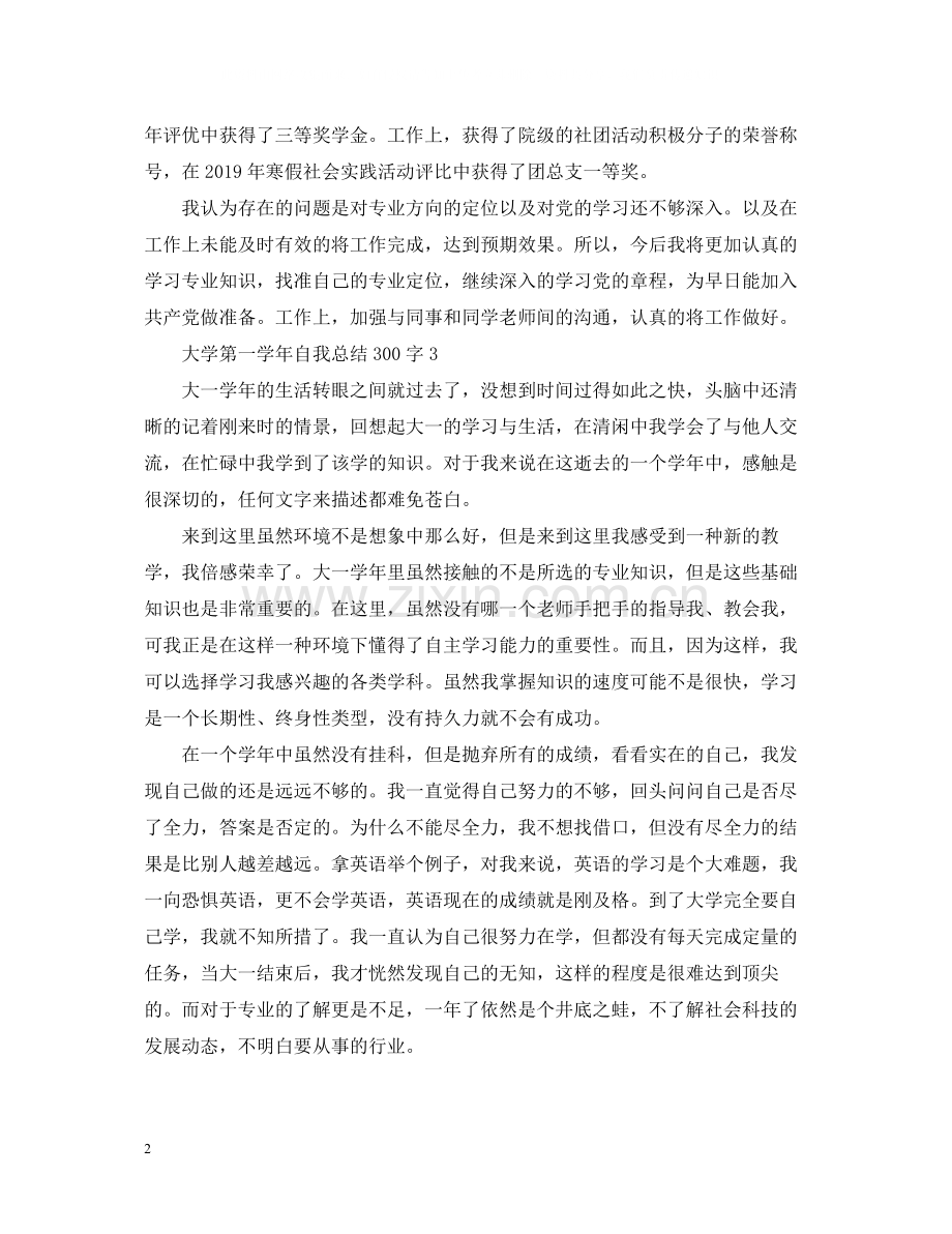 大学第一学年自我总结300字.docx_第2页