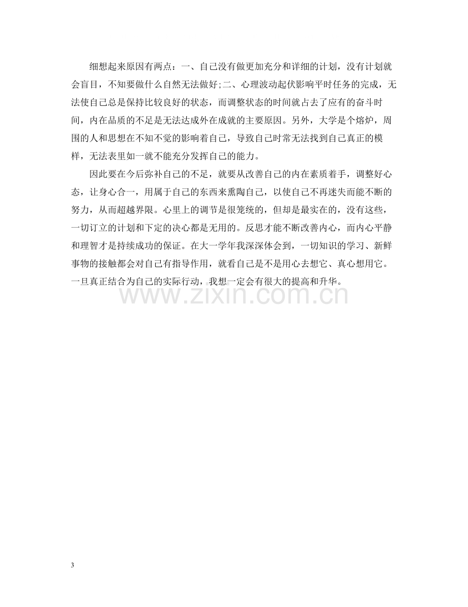 大学第一学年自我总结300字.docx_第3页