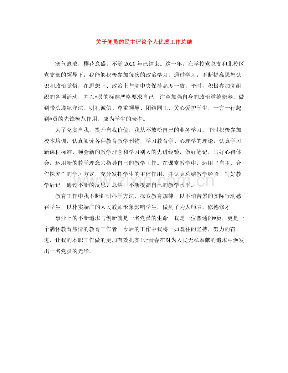 关于党员的民主评议个人优质工作总结.docx_第1页