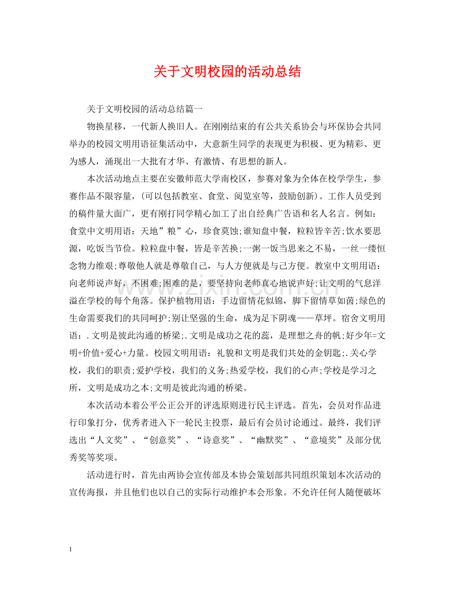 关于文明校园的活动总结.docx_第1页