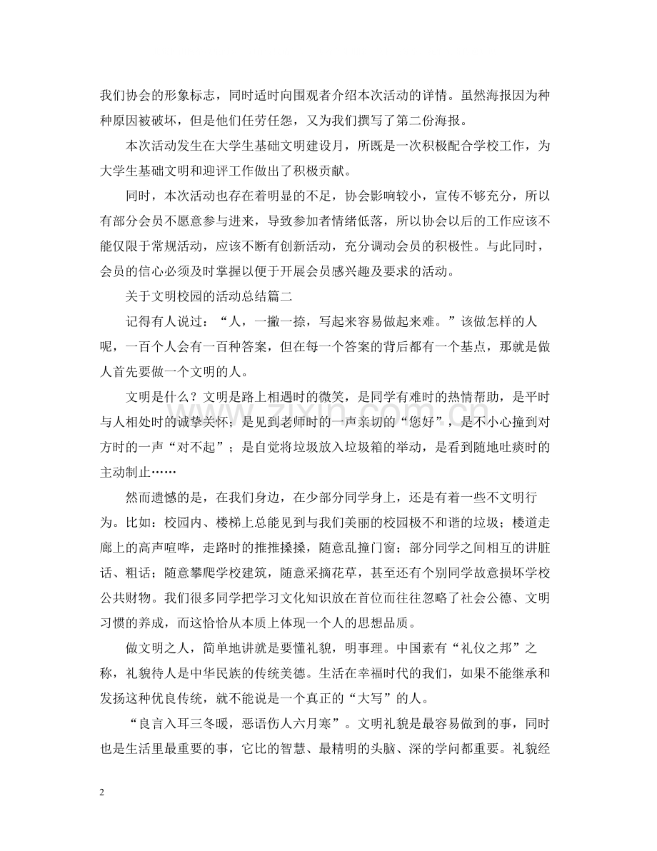 关于文明校园的活动总结.docx_第2页