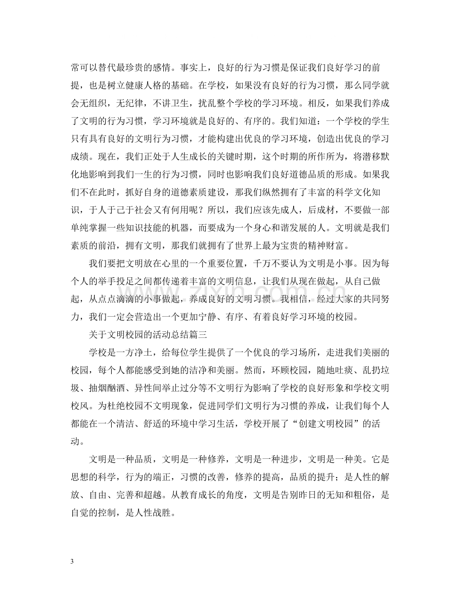 关于文明校园的活动总结.docx_第3页