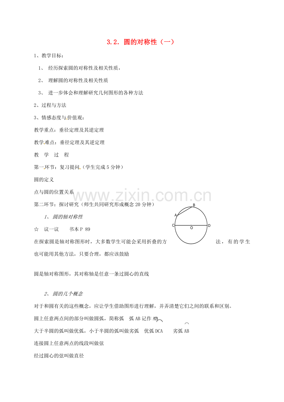 辽宁省丹东市九年级数学下册《3.2圆的对称性（一）》教案 北师大版.doc_第1页