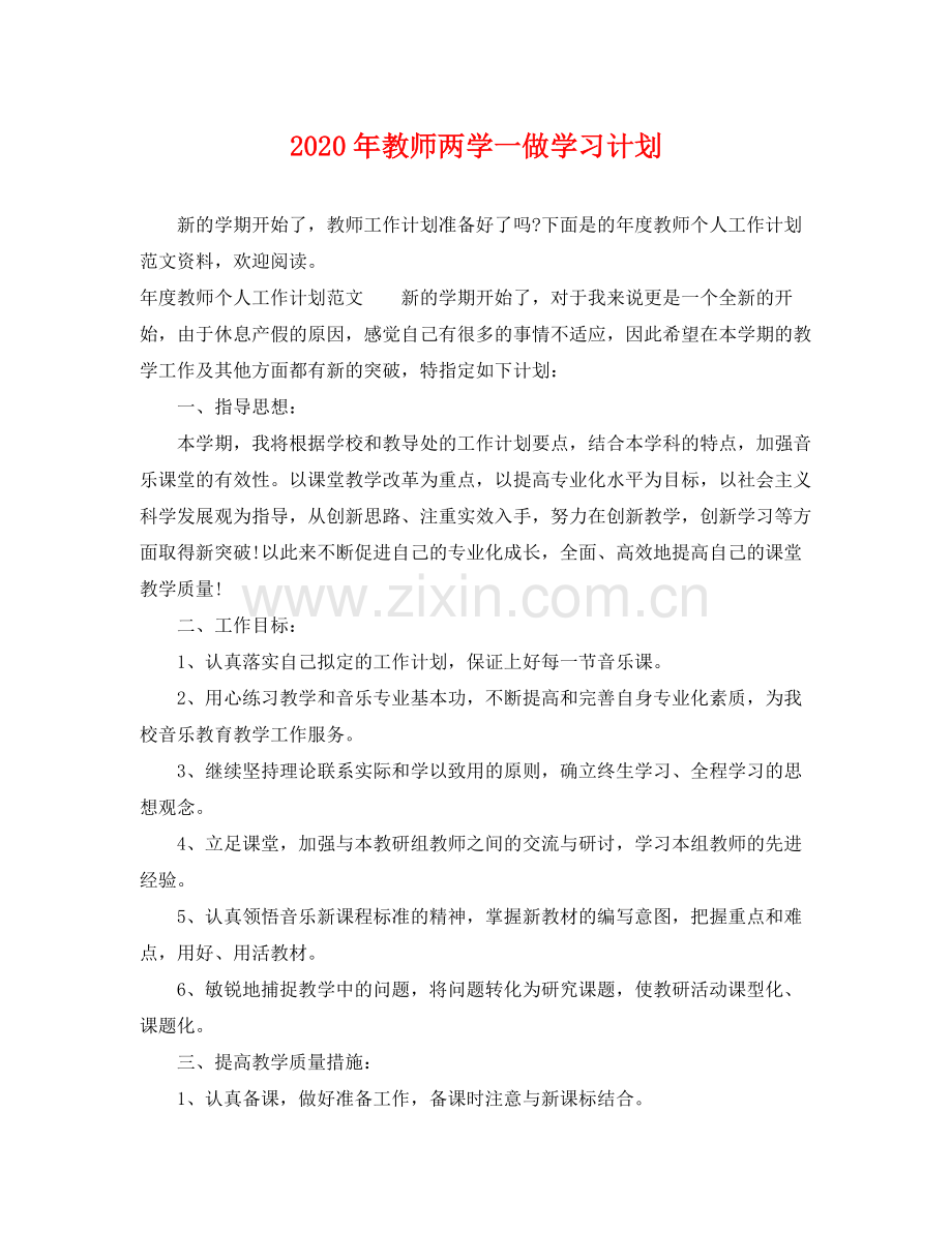 2020年教师两学一做学习计划.docx_第1页