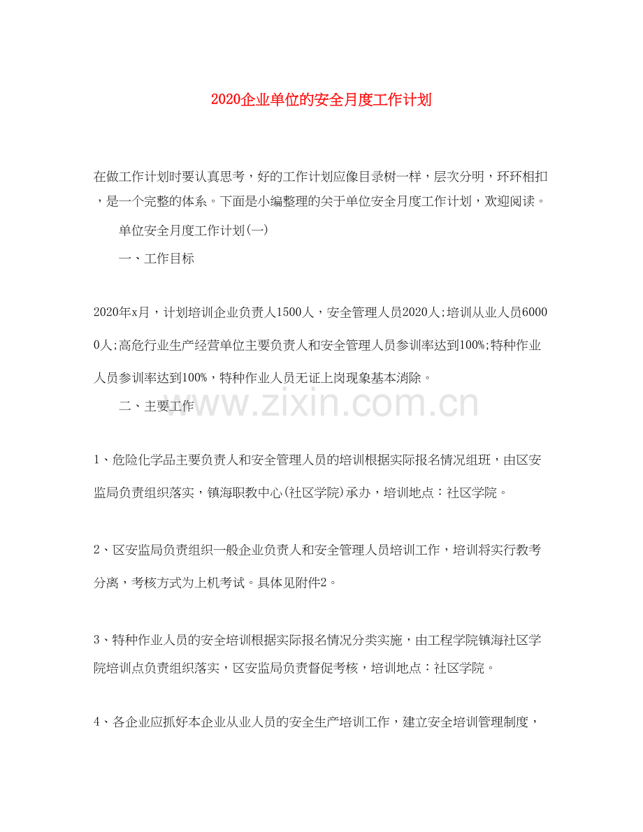 企业单位的安全月度工作计划.docx_第1页