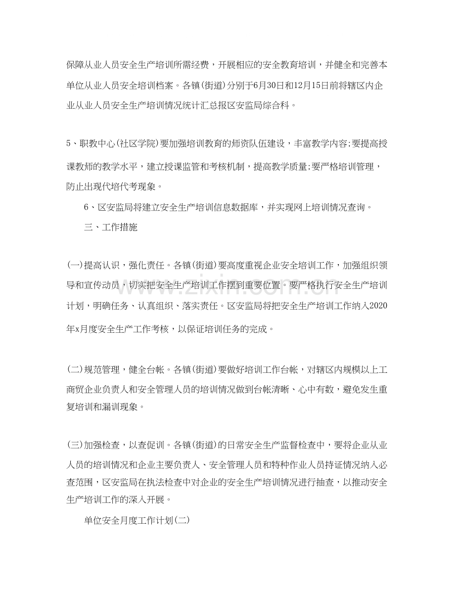 企业单位的安全月度工作计划.docx_第2页