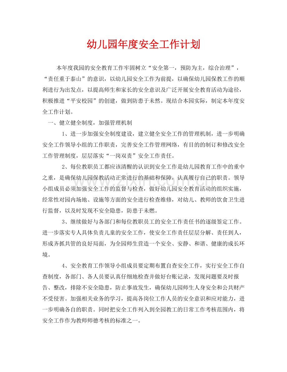 《安全管理文档》之幼儿园2020年度安全工作计划.docx_第1页