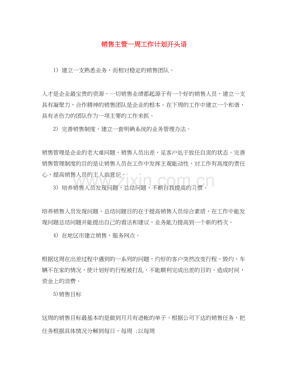 销售主管一周工作计划开头语.docx_第1页