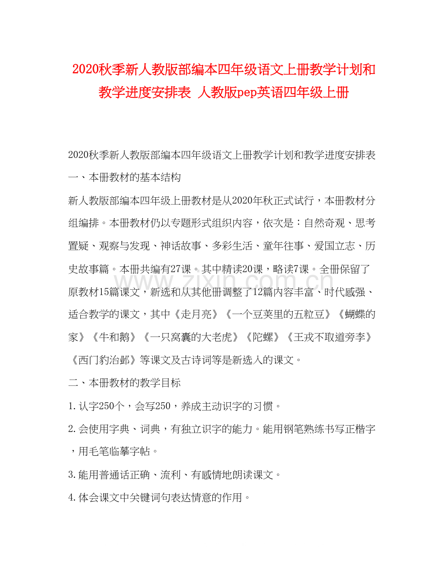 秋季新人教版部编本四年级语文上册教学计划和教学进度安排表人教版pep英语四年级上册.docx_第1页