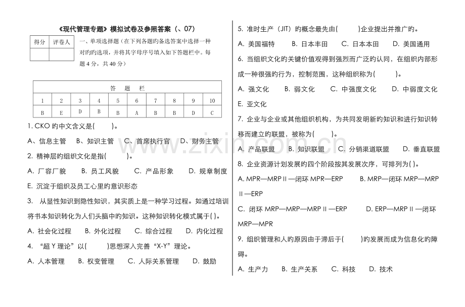 2022年广播电视大学电大现代管理专题模拟试卷及参考答案.doc_第1页