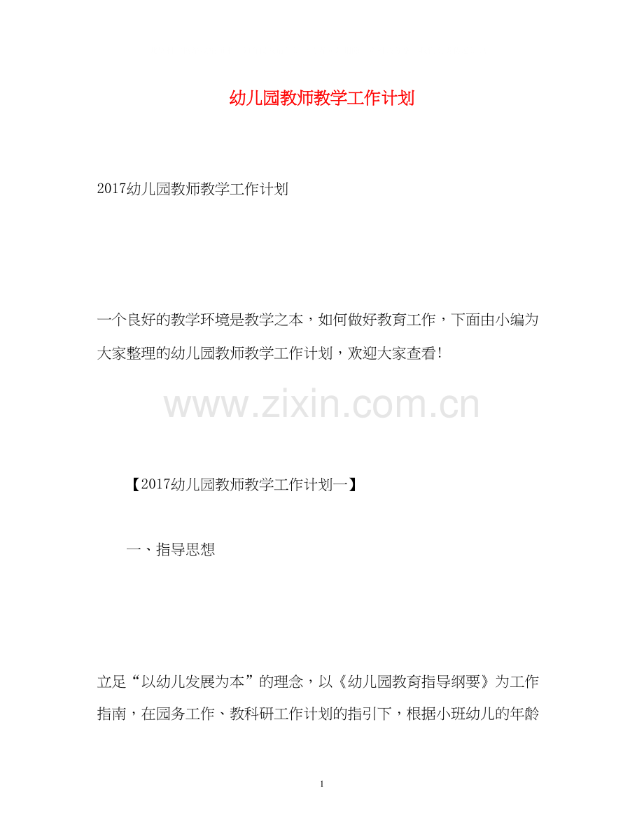 幼儿园教师教学工作计划22.docx_第1页