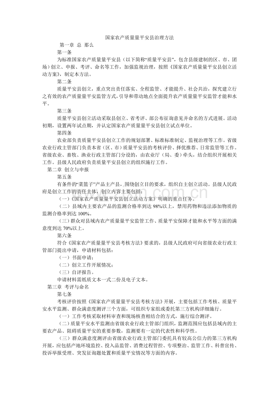 国家农产品质量安全县管理办法.doc_第1页