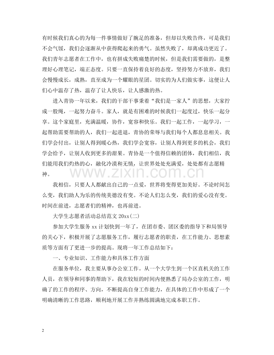 大学生志愿者活动总结范文.docx_第2页