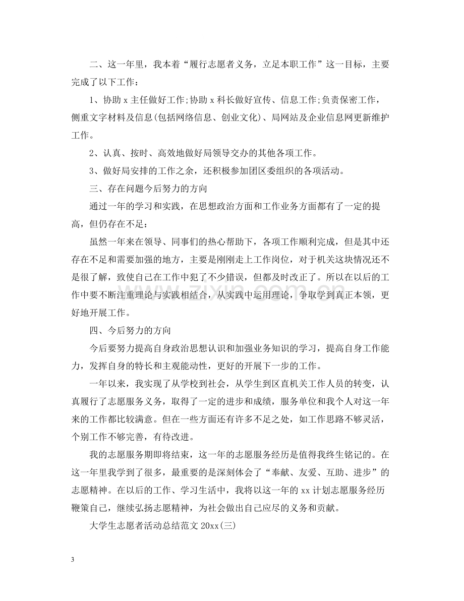 大学生志愿者活动总结范文.docx_第3页