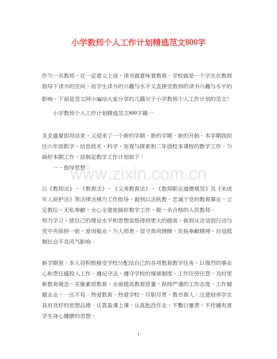 小学教师个人工作计划范文800字.docx_第1页