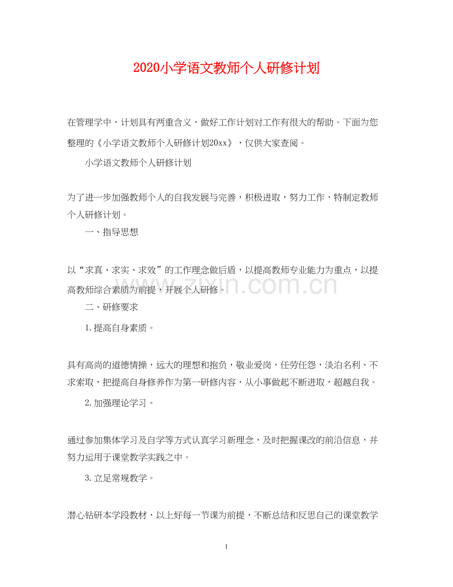 小学语文教师个人研修计划.docx_第1页