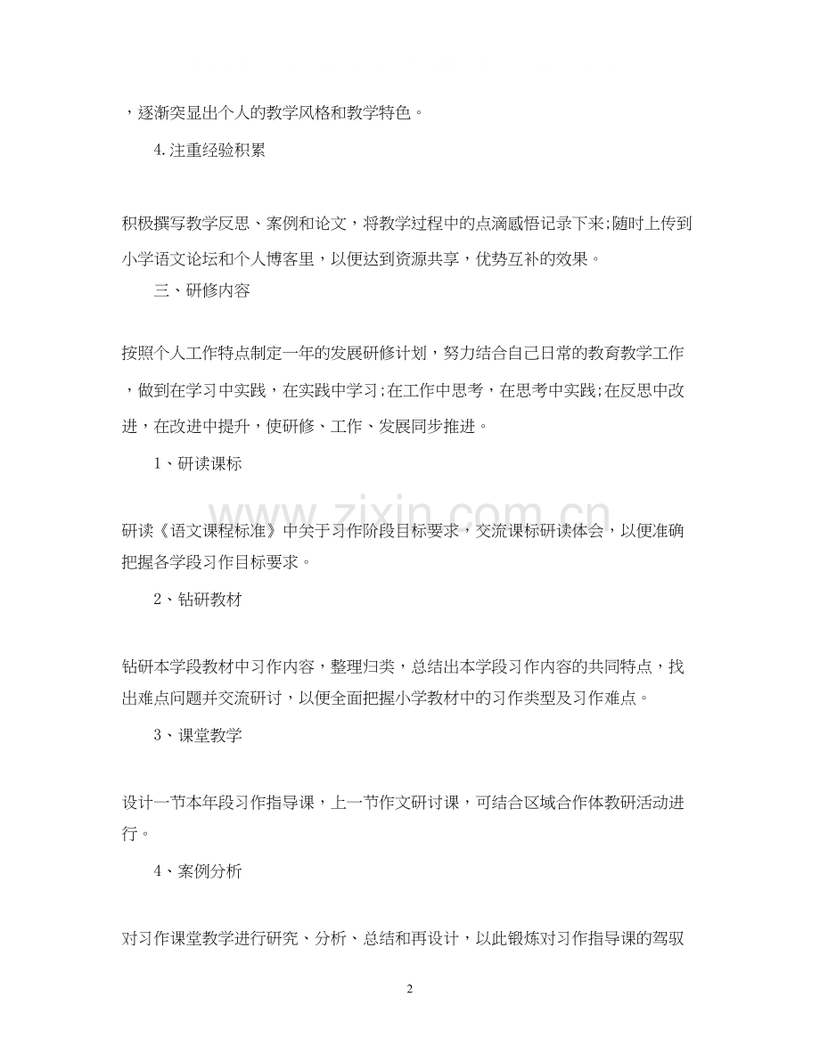 小学语文教师个人研修计划.docx_第2页