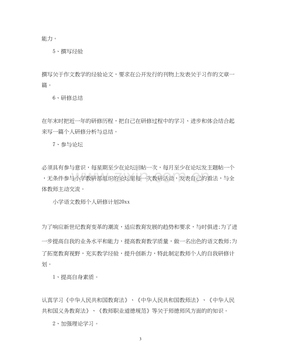 小学语文教师个人研修计划.docx_第3页