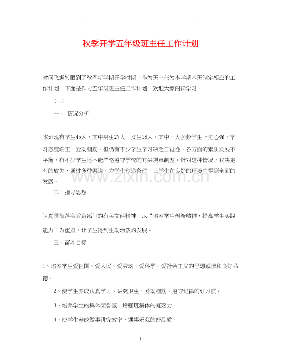 秋季开学五年级班主任工作计划2.docx_第1页