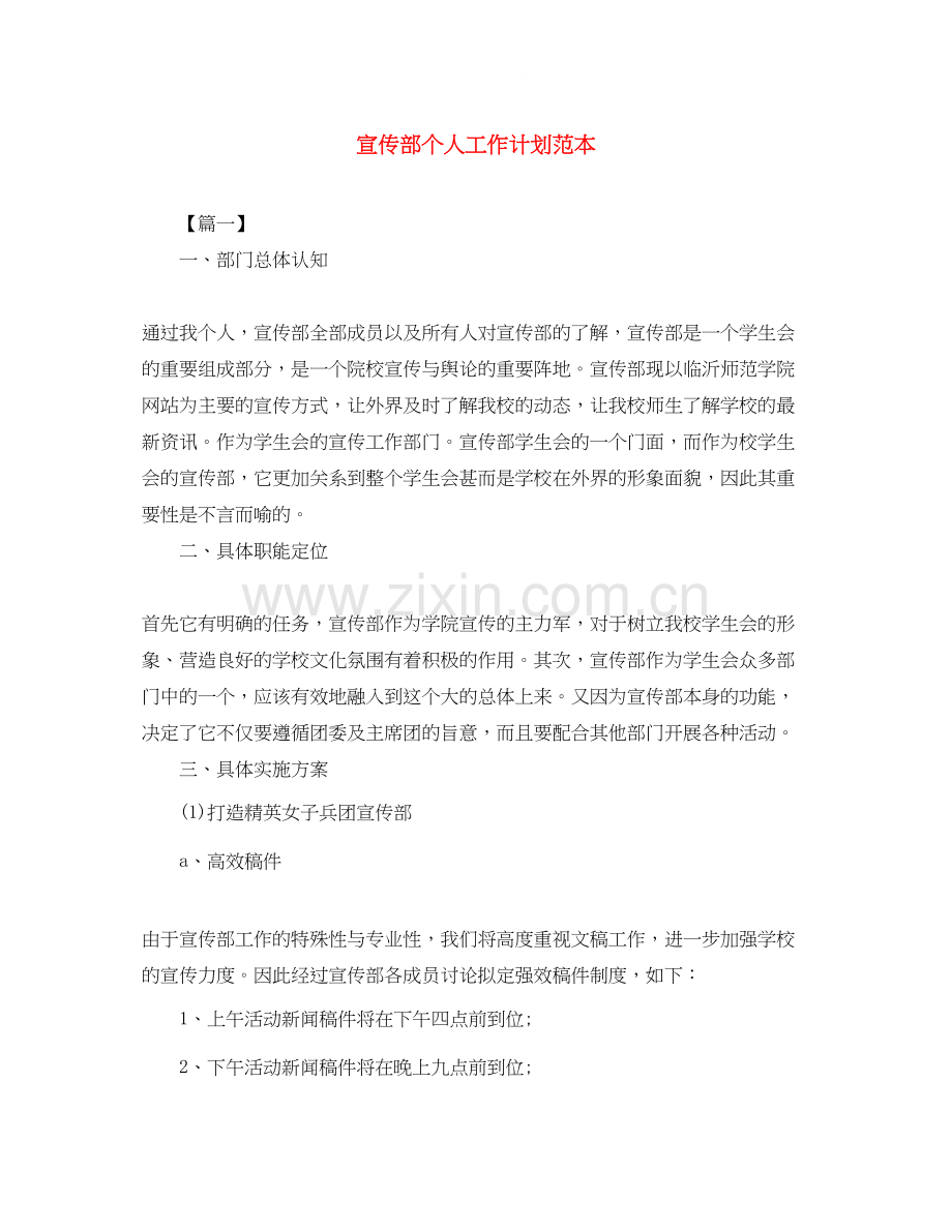 宣传部个人工作计划范本.docx_第1页