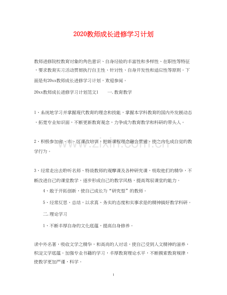 教师成长进修学习计划.docx_第1页