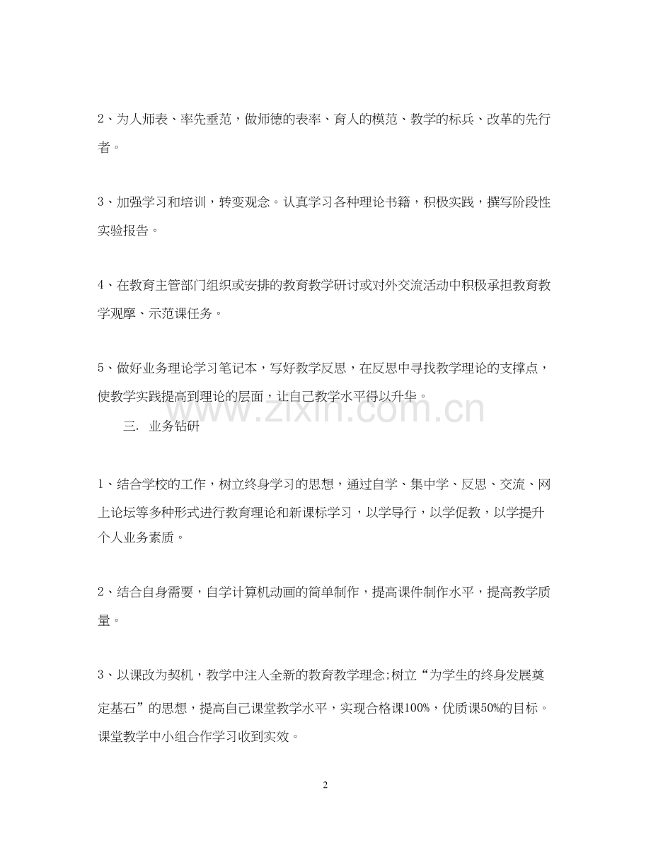 教师成长进修学习计划.docx_第2页