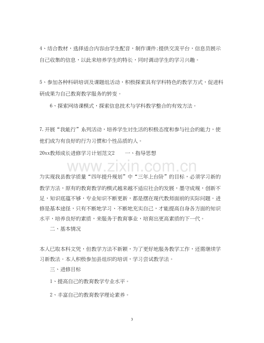 教师成长进修学习计划.docx_第3页