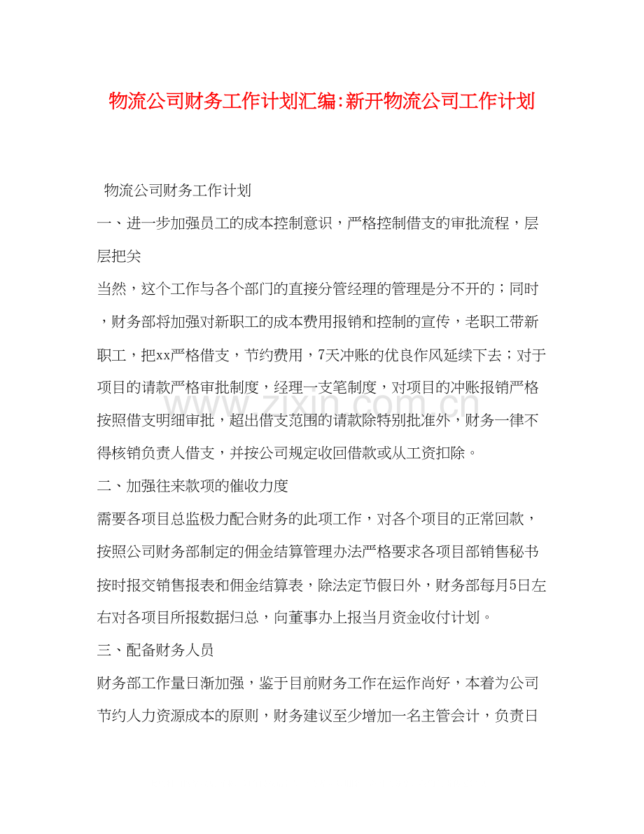 物流公司财务工作计划汇编新开物流公司工作计划.docx_第1页