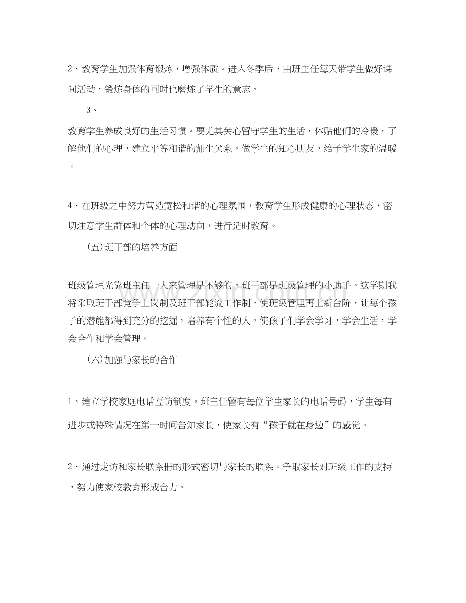 实习小学班主任工作计划范文.docx_第3页