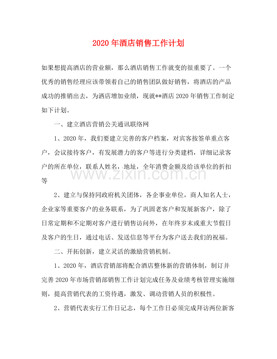 2020年酒店销售工作计划.docx_第1页