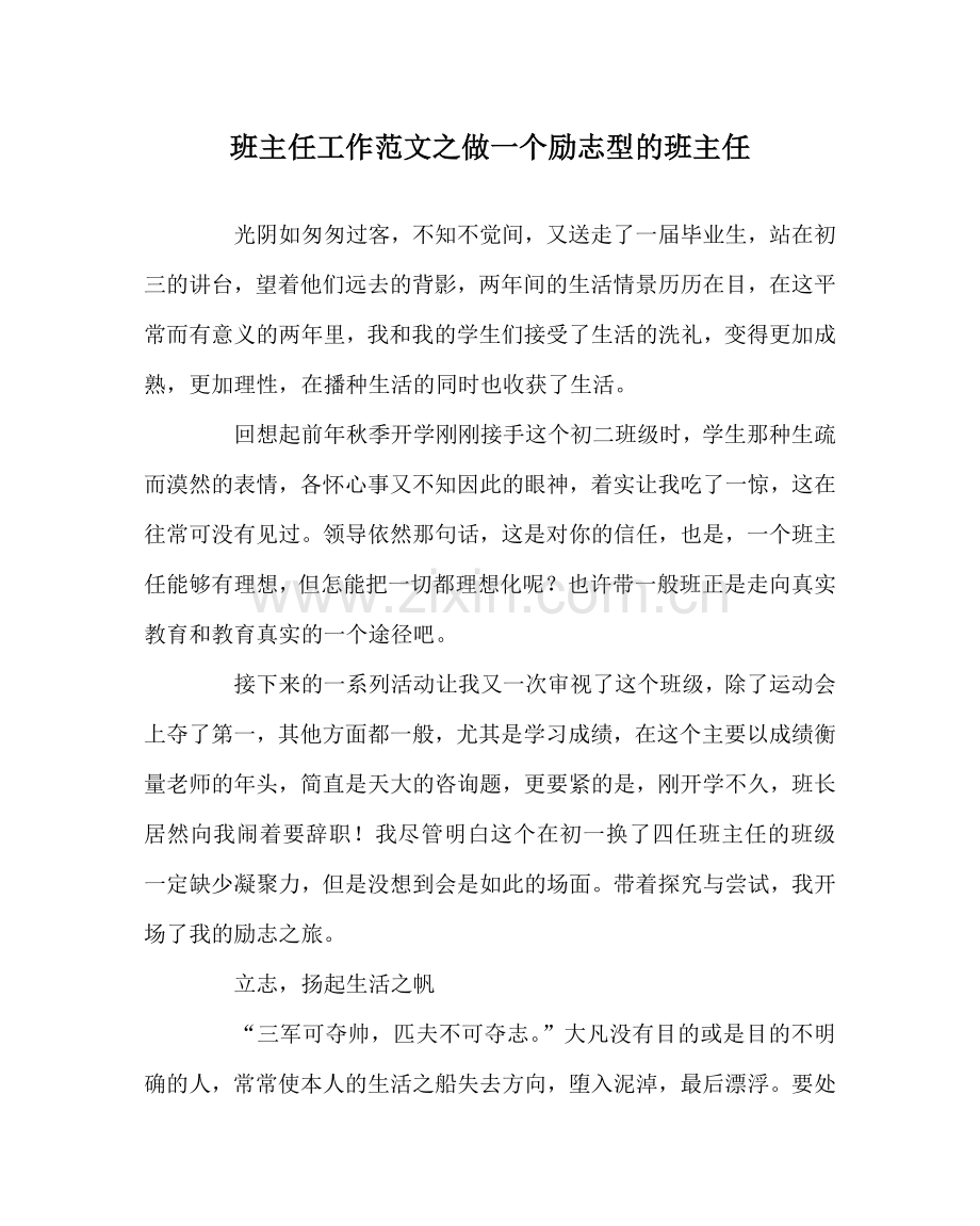 班主任工作范文做一个励志型的班主任.doc_第1页